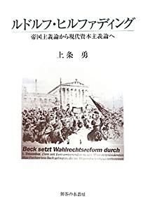 ルドルフ・ヒルファディング—帝国主義論から現代資本主義論へ(中古品)の通販は