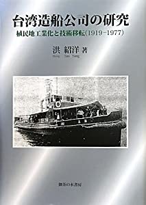 台湾造船公司の研究—植民地工業化と技術移転(1919‐1977)(中古品)