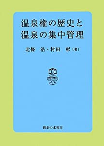 温泉権の歴史と温泉の集中管理(中古品)の通販は 9,000円
