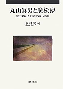 丸山眞男と廣松渉—思想史における「事的世界観」の展開(中古品)