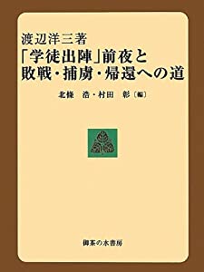 「学徒出陣」前夜と敗戦・捕虜・帰還への道(中古品)