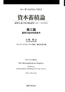 資本蓄積論 第3篇 蓄積の歴史的諸条件: 帝国主義の経済的説明への一つの寄与 (ローザ・ルクセンブルク経済論集 (第1巻第3篇))(中