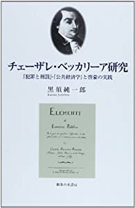 チェーザレ・ベッカリーア研究: 『犯罪と刑罰』・『公共経済学』と啓蒙の実践(中古品)
