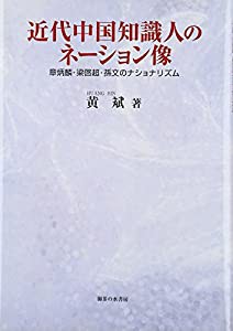 近代中国知識人のネーション像: 章炳麟・梁啓超・孫文のナショナリズム(中古品)の通販は