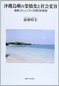 沖縄島嶼の架橋化と社会変容—島嶼コミュニティの現代的変質(中古品)の通販は 7,517円