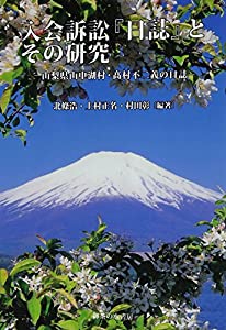 入会訴訟『日誌』とその研究: 山梨県山中湖村・??村不二義の日誌(中古品)