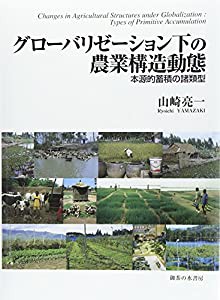 グローバリゼーション下の農業構造動態: 本源的蓄積の諸類型(中古品)