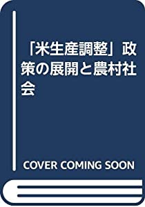 「米生産調整」政策の展開と農村社会(中古品)