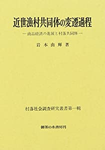 近世漁村共同体の変遷過程—商品経済の進展と村落共同体 (村落社会調査研究叢書 第 1輯)(中古品)
