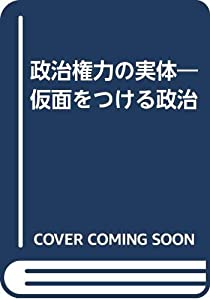 政治権力の実体—仮面をつける政治(中古品)