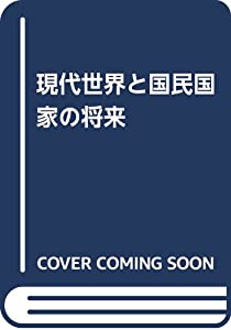 現代世界と国民国家の将来(中古品)