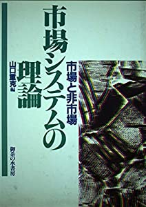 市場システムの理論—市場と非市場(中古品)
