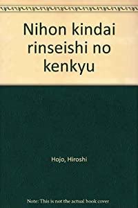 日本近代林政史の研究(中古品)