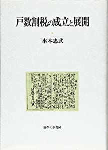 戸数割税の成立と展開(中古品)