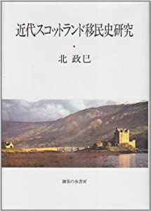 近代スコットランド移民史研究(中古品)