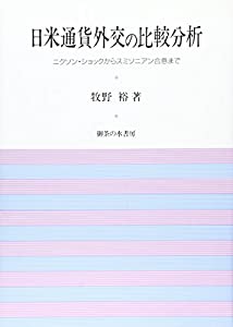 日米通貨外交の比較分析—ニクソン・ショックからスミソニアン合意まで(中古品)