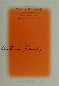 グラムシ思想の再検討—市民社会・政治文化・弁証法(中古品)