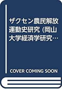 ザクセン農民解放運動史研究 (岡山大学経済学研究叢書 (第25冊))(中古品)