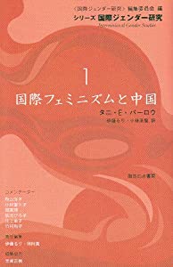 国際フェミニズムと中国 (シリーズ・国際ジェンダー研究)(中古品)