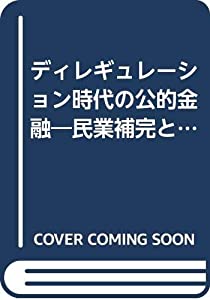 ディレギュレーション時代の公的金融—民業補完とは何か (岡山大学経済学研究叢書)(中古品)