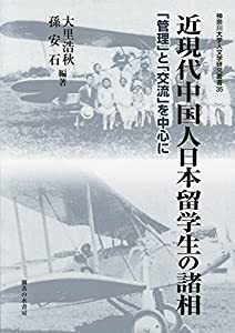 近現代中国人日本留学生の諸相: 「管理」と「交流」を中心として (神奈川大学人文学研究叢書)(中古品)