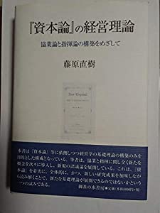 『資本論』の経営理論—協業論と指揮論の構築をめざして(中古品)
