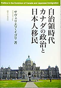 自治領時代カナダの政治と日本人移民(中古品) 8,495円
