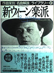 新ウィーン楽派 (組み立て家別雄篇明らかにする寄託図書館 16)(中古品)