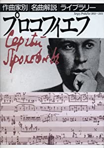 プロコフィエフ (作曲家別名曲解説ライブラリー)(中古品)