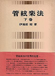 管弦楽法 下巻（伊福部）(中古品)