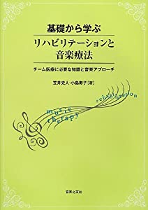 基礎から学ぶ リハビリテーションと音楽療法 チーム医療に必要な知識と音楽アプローチ(中古品)