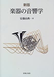 新版 楽器の音響学(中古品)