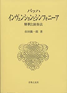 バッハ・発明品とシンフォニーア(中古品)