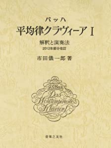 バッハ 平均律クラヴィーア I: 解釈と演奏法 2012年部分改訂(中古品)