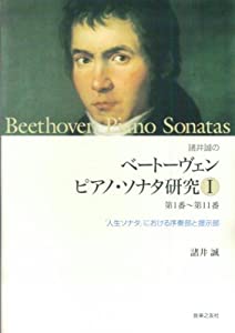 諸井誠のベートーヴェンピアノ・ソナタ研究〈1〉第1番‐第11番—「人生ソナタ」における序奏部と提示部(中古品)の通販は
