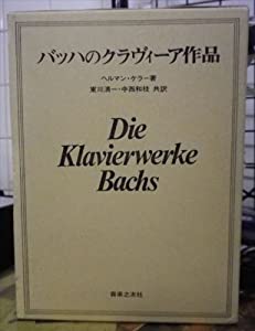 バッハのクラヴィーア作品(中古品)