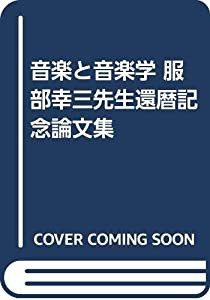 音楽と音楽学 服部幸三先生還暦記念論文集(中古品)