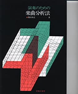 演奏のための楽曲分析法(中古品)