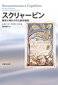 スクリャービン: 晩年に明かされた創作秘話(中古品)