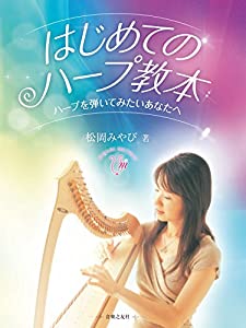 はじめてのハープ教本(中古品)