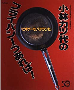 コレクション 小林カツ代のフライパンひとつあれば