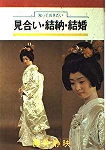 見合い・結納・結婚—知っておきたいことがわかる(中古品)