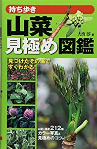 山菜見極め図鑑—持ち歩き(中古品)