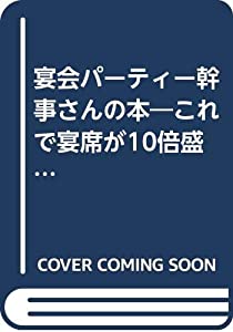 宴会パーティー幹事さんの本—これで宴席が10倍盛り上がる!!(中古品)