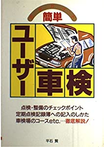 簡単 ユーザー車検完全ガイド(中古品)