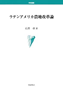 ラテンアメリカ農地改革論（学術叢書）(中古品)