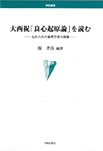 大西祝「良心起原論」を読む—忘れられた倫理学者の復権 (学術叢書)(中古品)