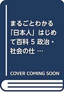 まるごとわかる「日本人」はじめて百科 5 政治・社会の仕組みをつくった人(中古品)の通販は 6,700円