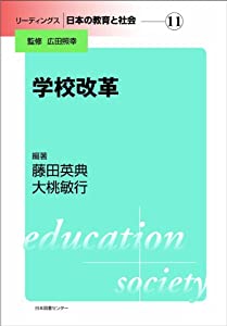 リーディングス 日本の教育と社会 11学校改革 (リーディングス|日本の教育と社会 第 11巻)(中古品)