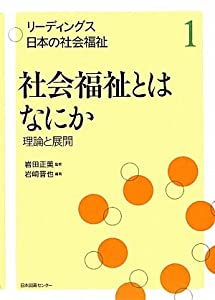 リーディングス 日本の社会福祉 1社会福祉とはなにか—理論と展開 (リーディングス日本の社会福祉)(中古品)